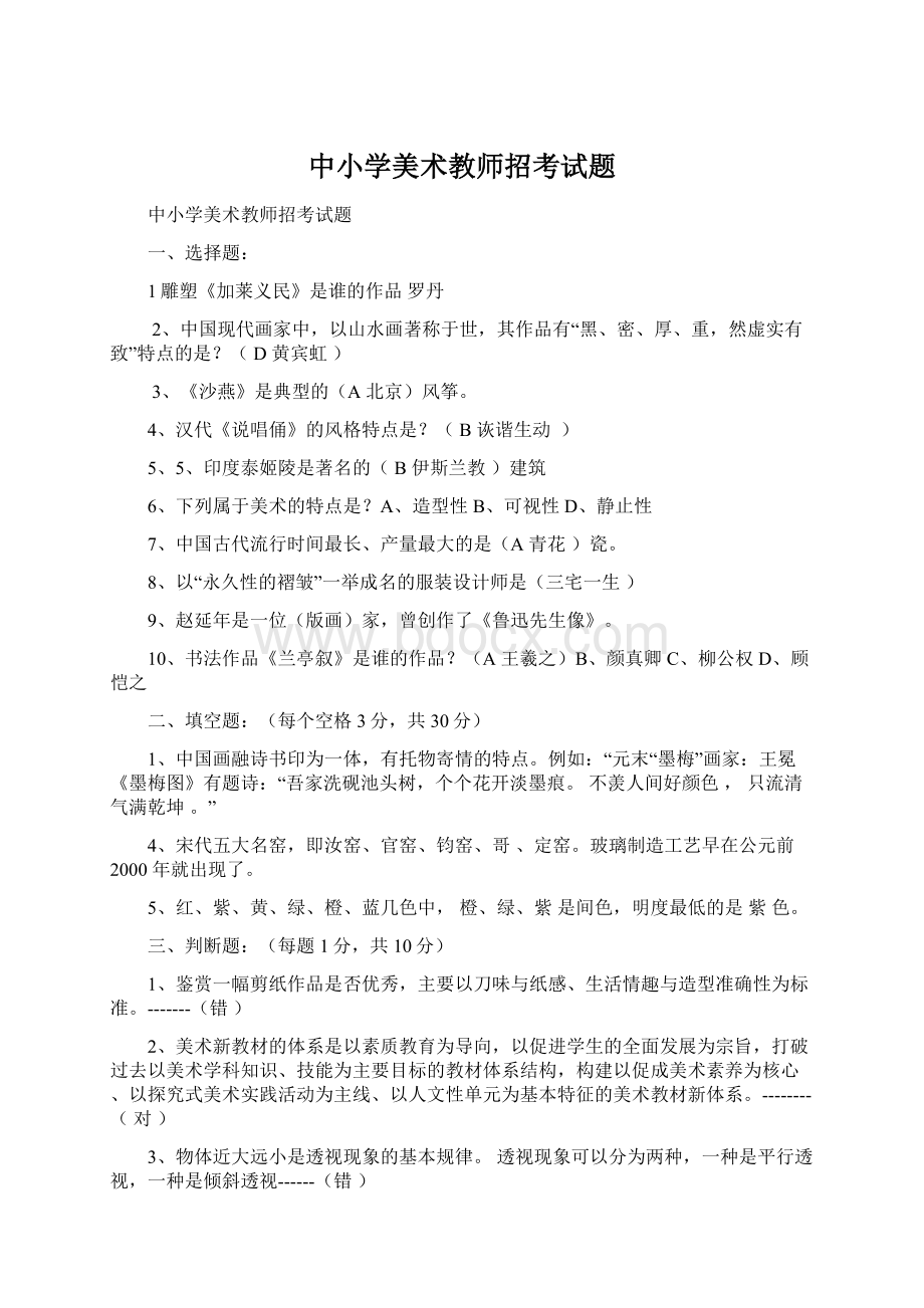 中小学美术教师招考试题Word文档格式.docx