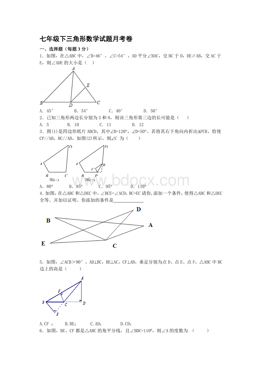 七年级下三角形数学试题月考卷.doc_第1页