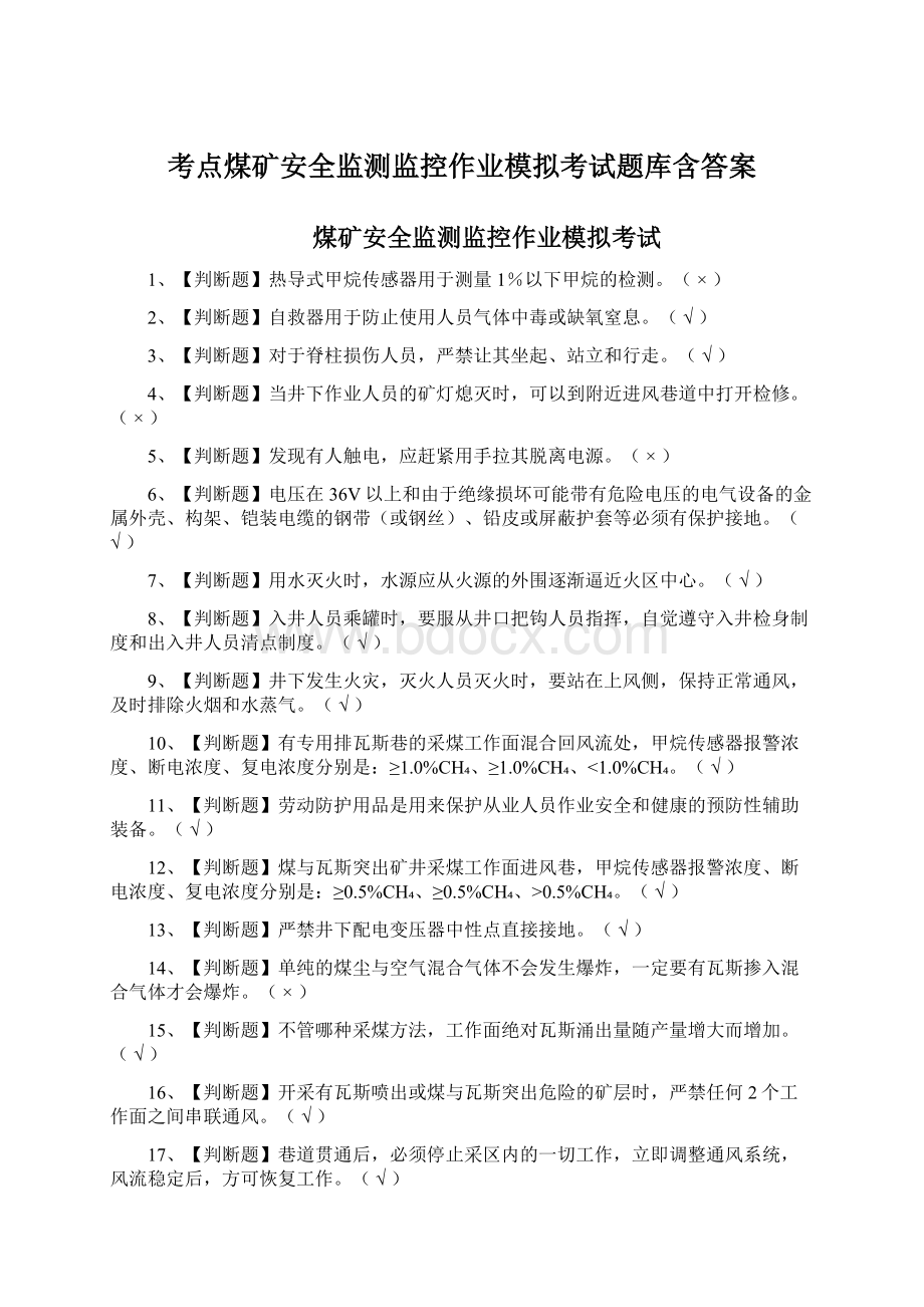 考点煤矿安全监测监控作业模拟考试题库含答案.docx_第1页