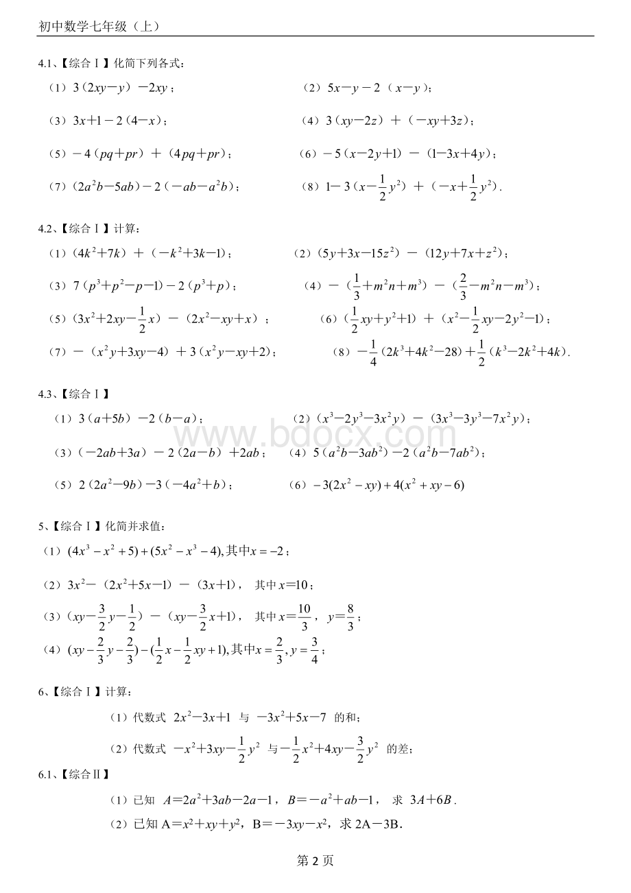 初中数学七年级(上)第三章整式的加减专项练习题60道【带答案】.docx_第2页