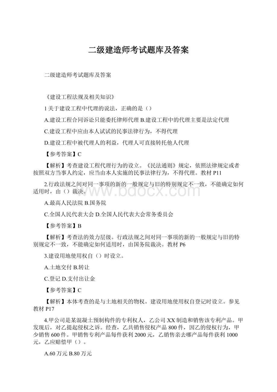 二级建造师考试题库及答案.docx_第1页