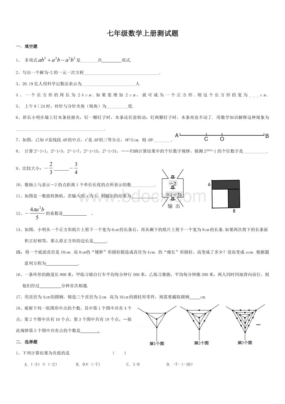 七年级数学上册测试题.doc