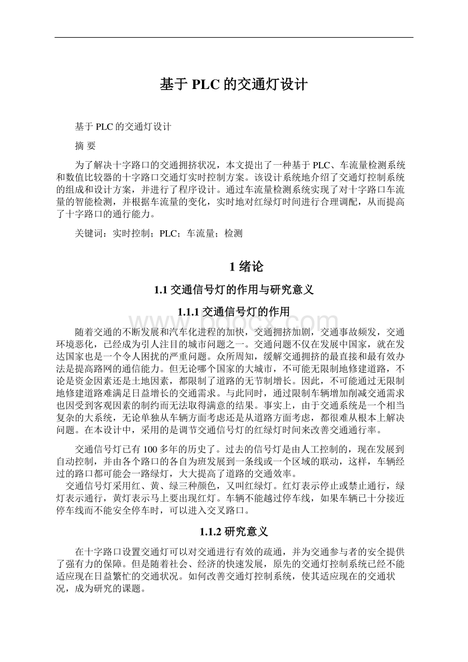 基于PLC的交通灯设计Word格式文档下载.docx_第1页