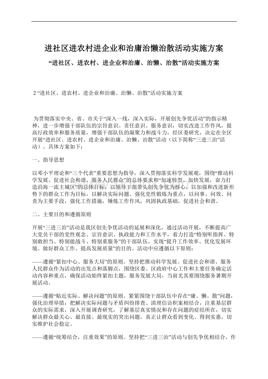 进社区进农村进企业和治庸治懒治散活动实施方案.docx