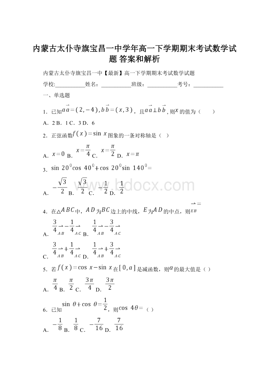 内蒙古太仆寺旗宝昌一中学年高一下学期期末考试数学试题 答案和解析Word文档下载推荐.docx