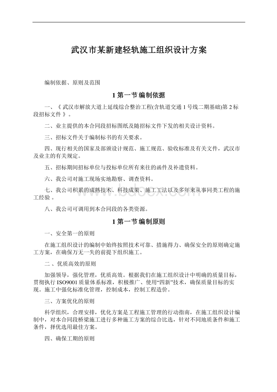 武汉市某新建轻轨施工组织设计方案Word格式文档下载.docx