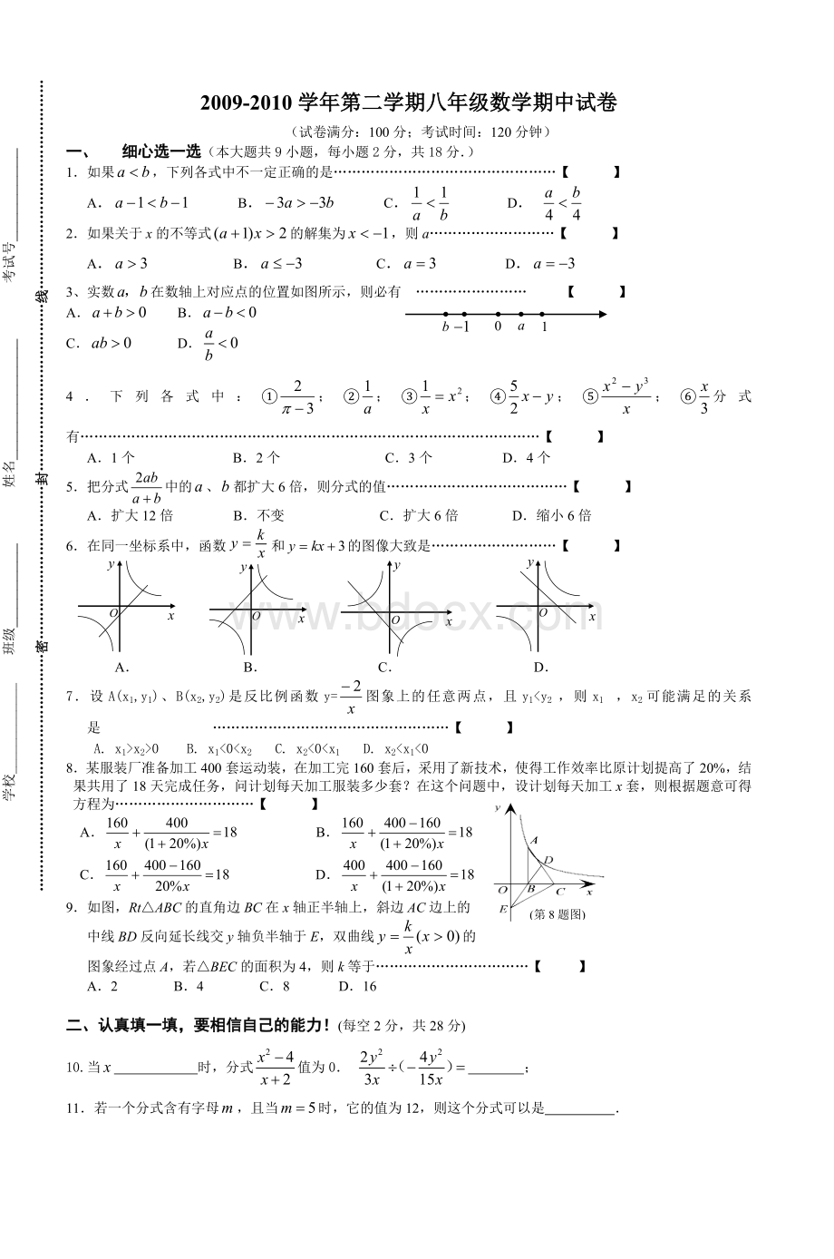 第二学期八年级数学期中试卷Word文档格式.doc