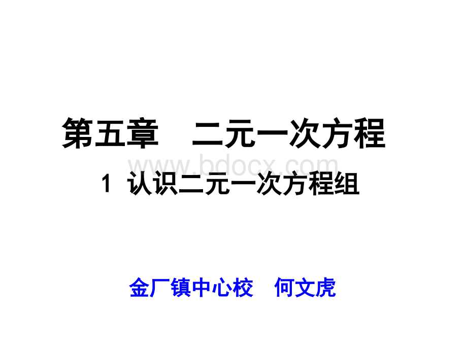 认识二元一次方程组(公开课).ppt_第1页