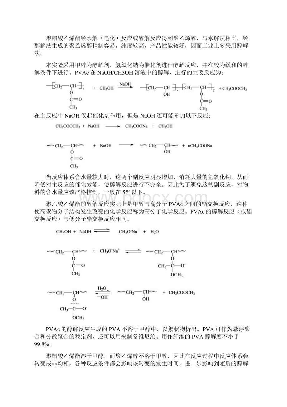 高分子综合实验报告参考模板.docx_第3页