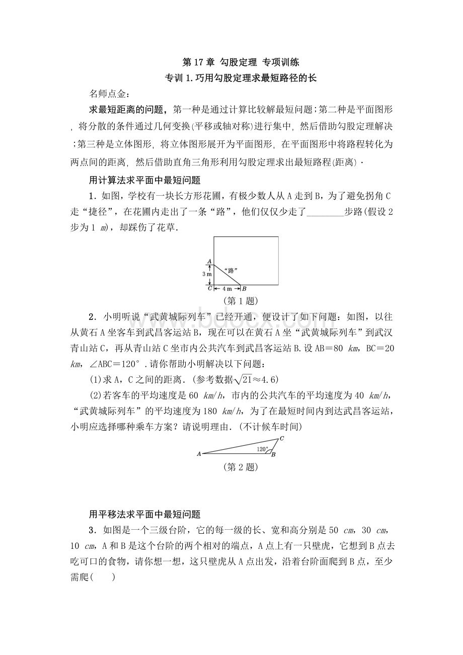 人教版八年级数学下第17章勾股定理专项训练含答案Word文档格式.doc_第1页