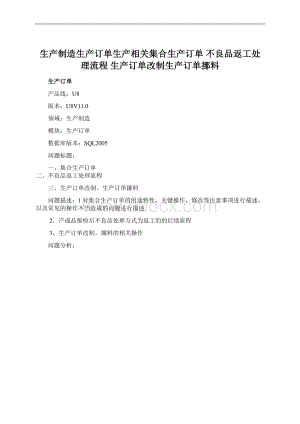 生产制造生产订单生产相关集合生产订单 不良品返工处理流程 生产订单改制生产订单挪料Word格式文档下载.docx