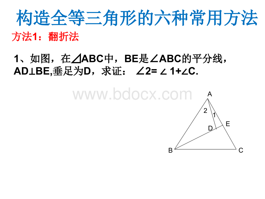 构造全等三角形的六种常用方法.ppt