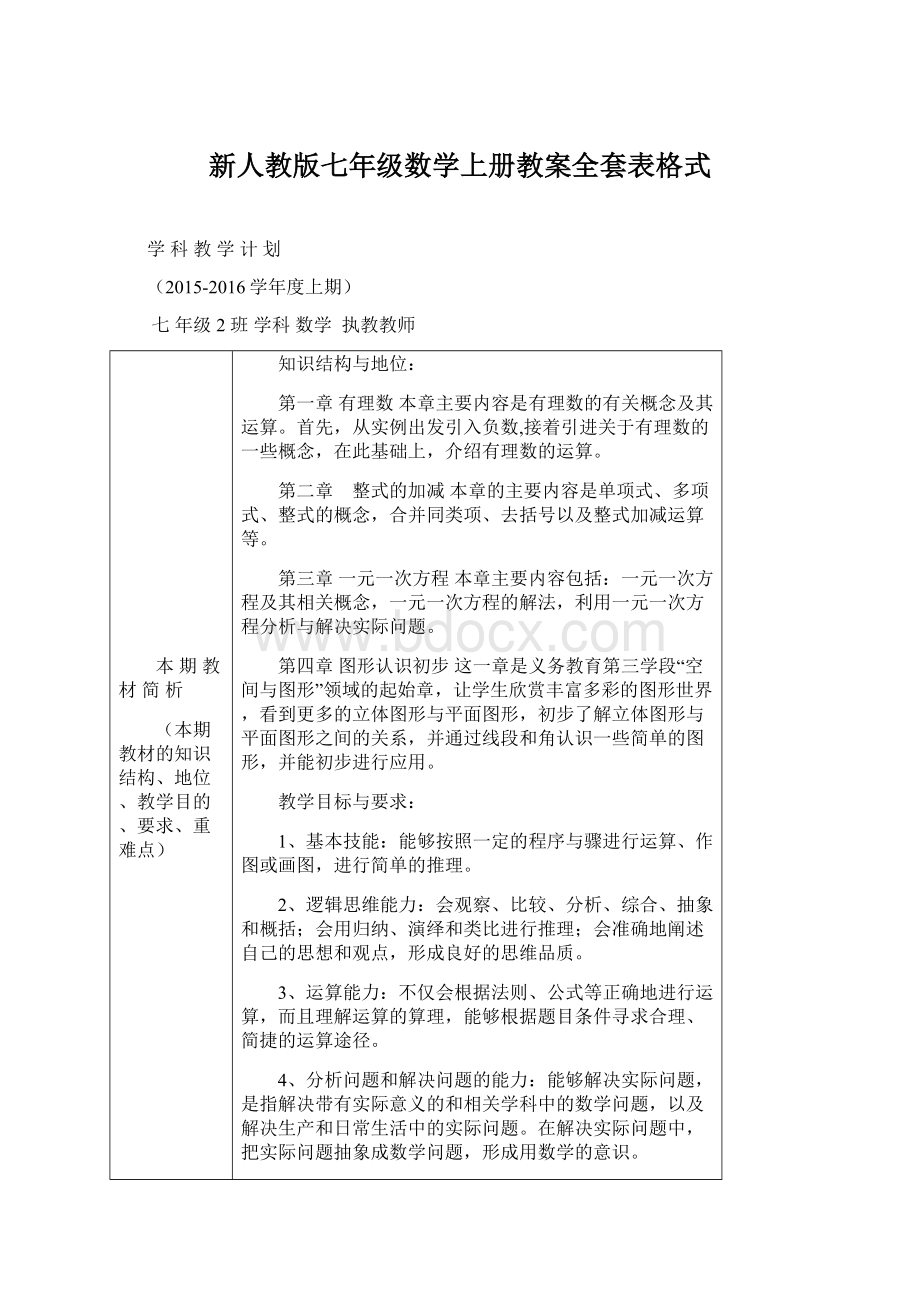 新人教版七年级数学上册教案全套表格式Word下载.docx