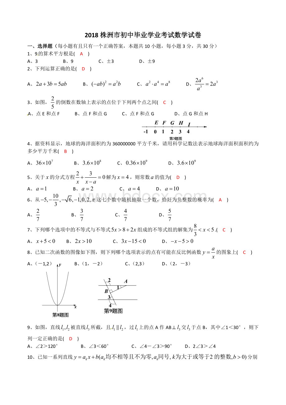 湖南省株洲市2018年中考数学试题.doc_第1页