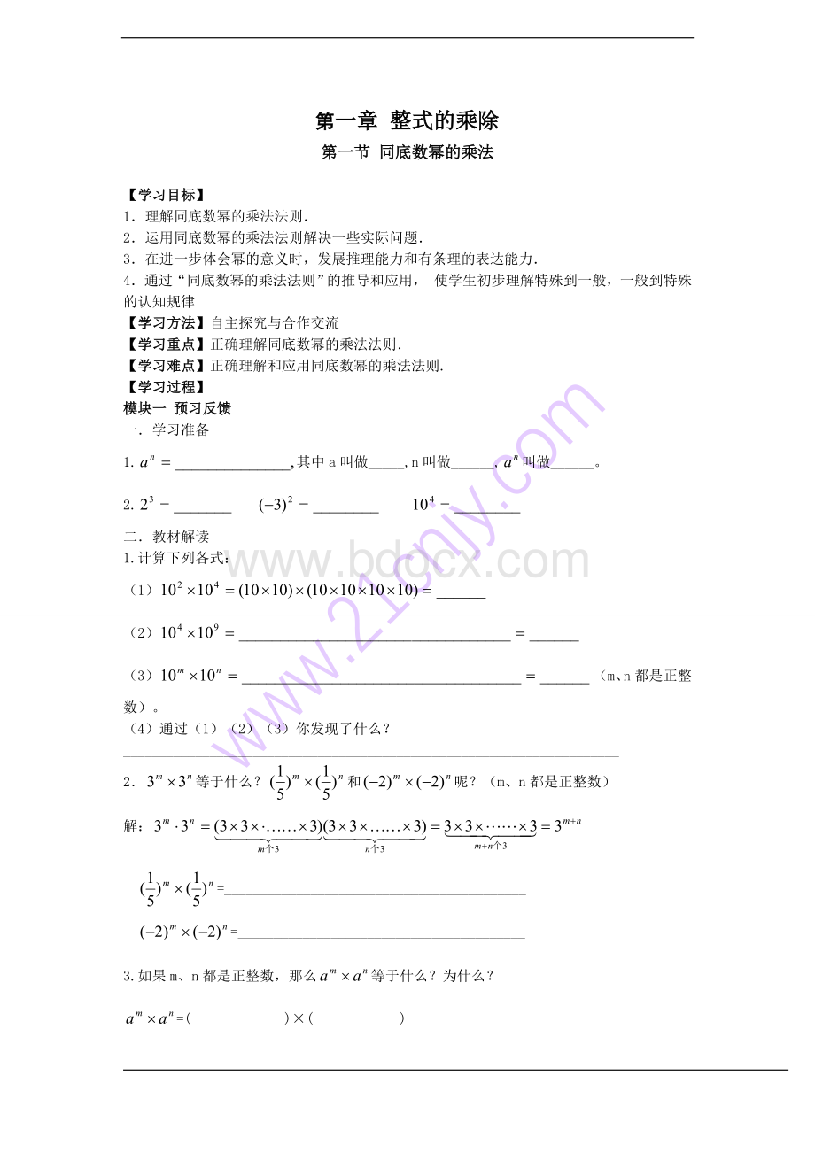 新版2016北师大版七年级数学下册第一章整式的乘除导学案Word下载.doc