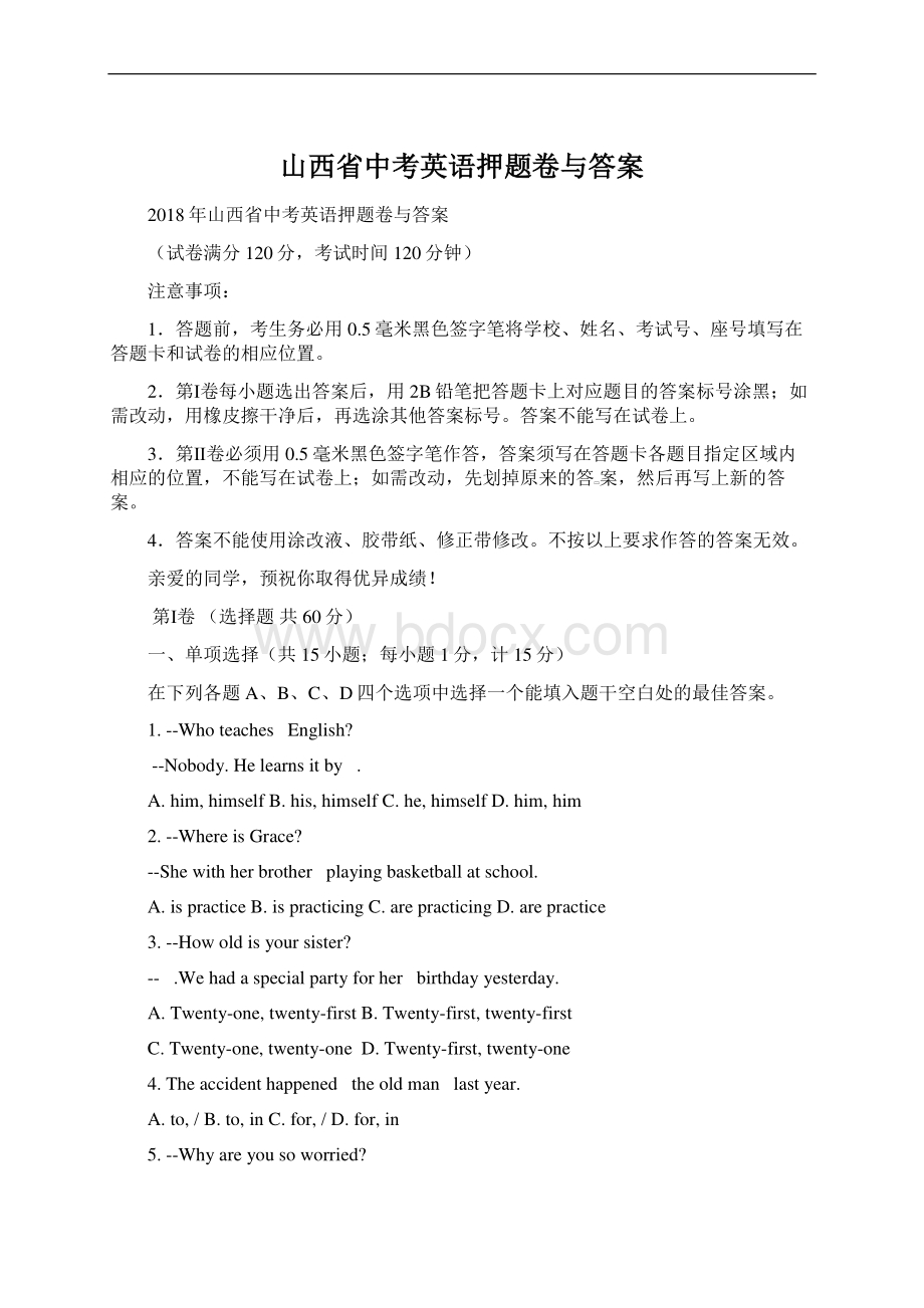 山西省中考英语押题卷与答案Word格式.docx