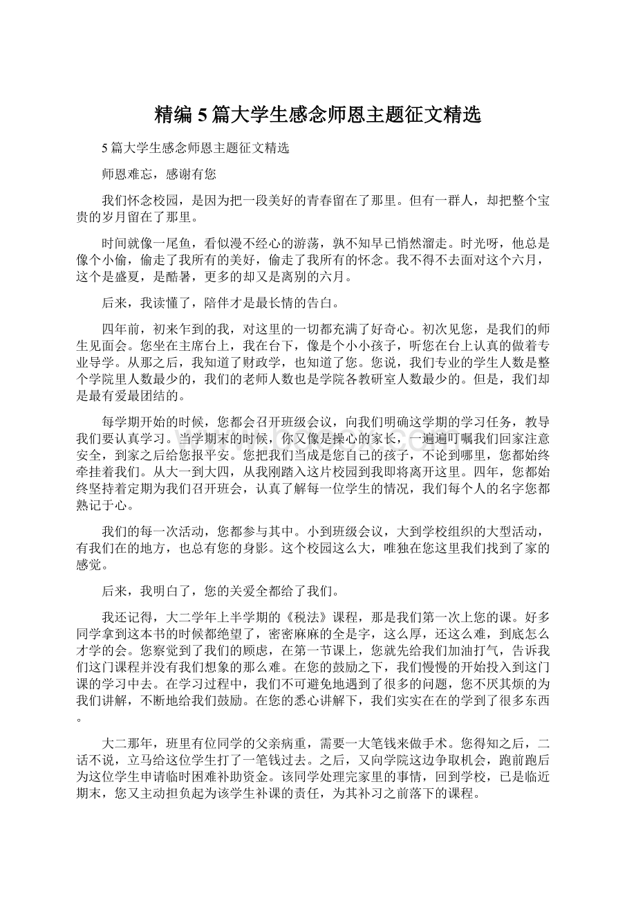 精编5篇大学生感念师恩主题征文精选Word文档格式.docx_第1页