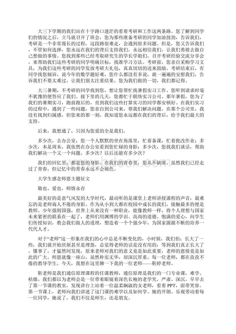 精编5篇大学生感念师恩主题征文精选Word文档格式.docx_第2页