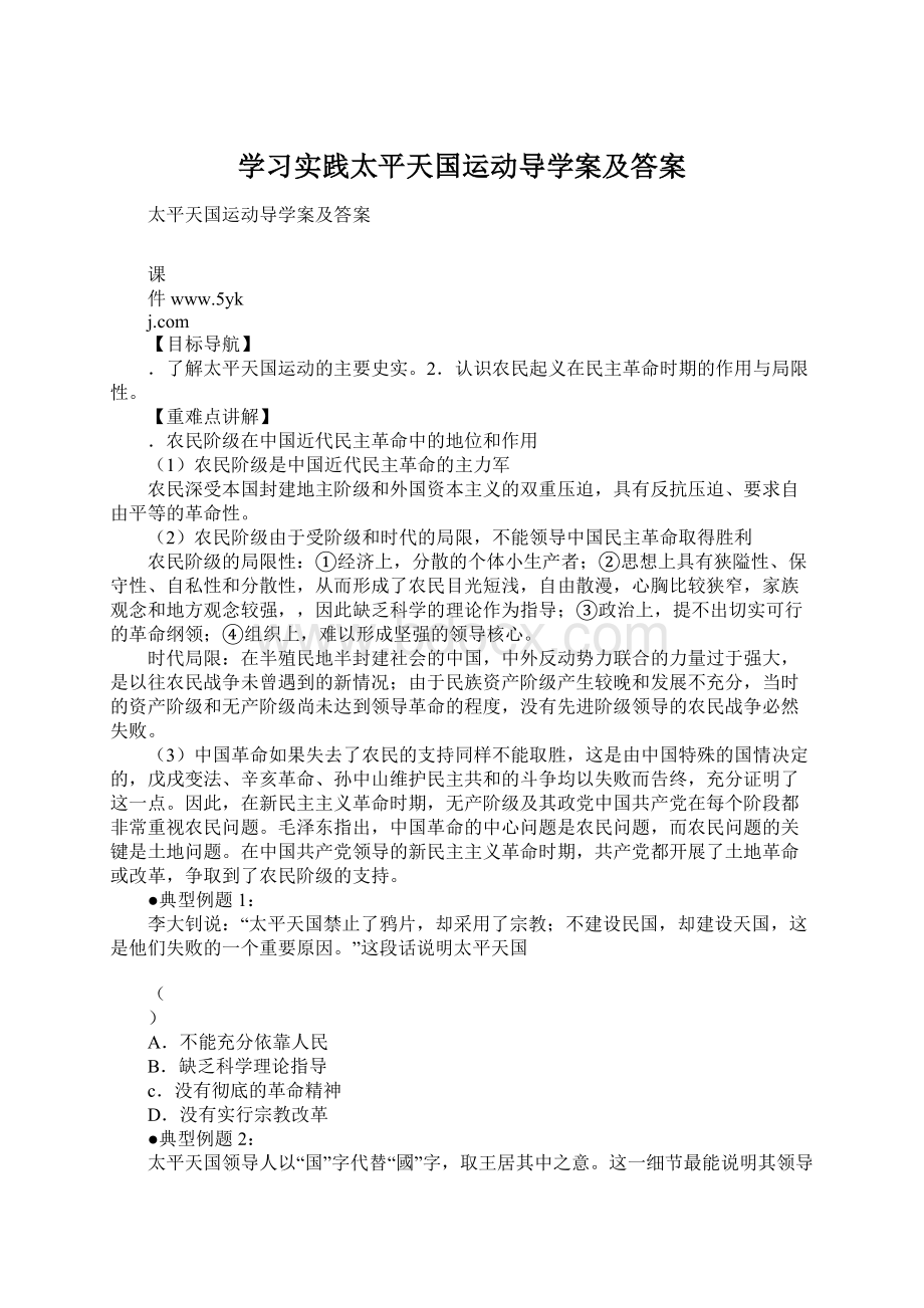 学习实践太平天国运动导学案及答案文档格式.docx