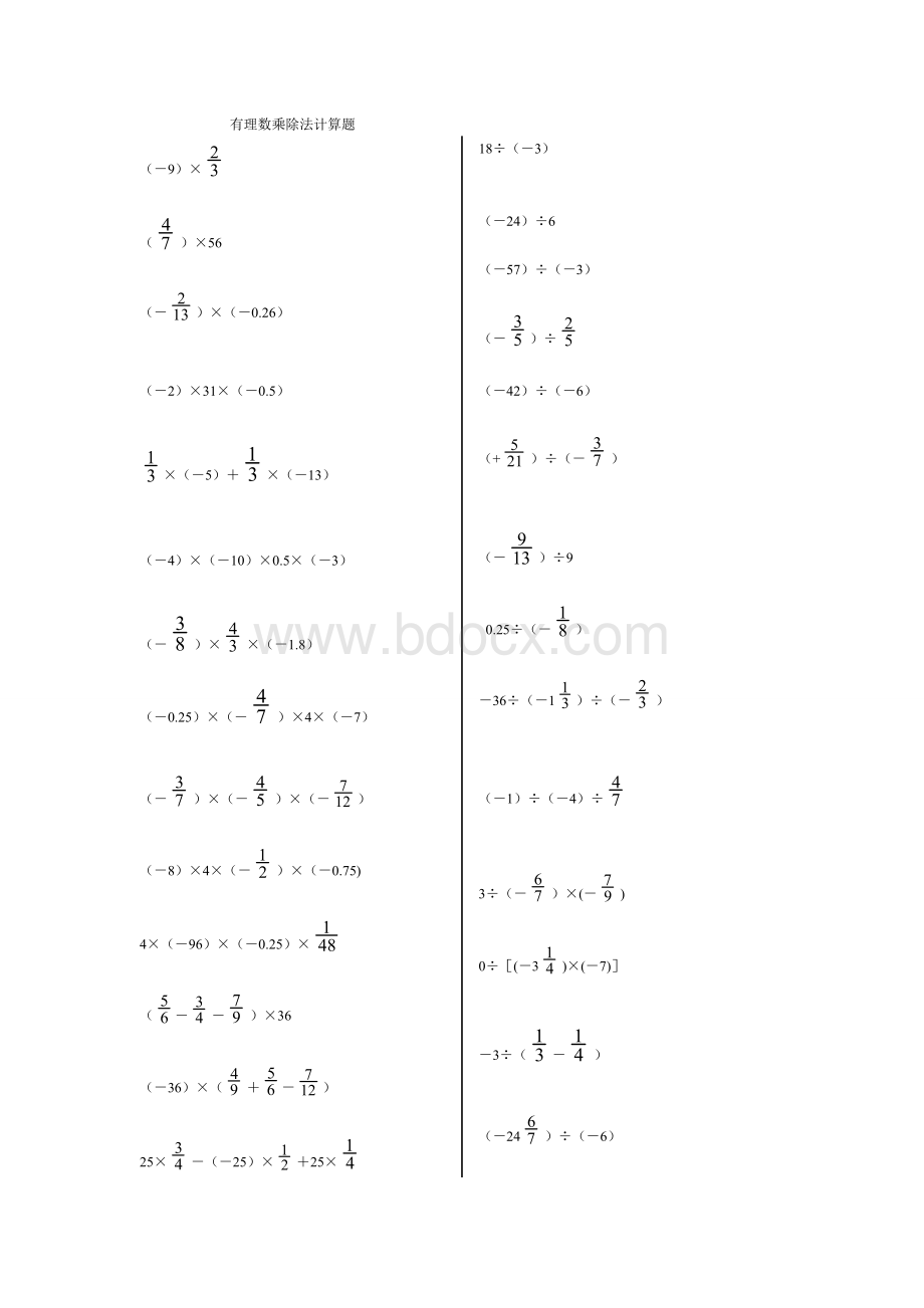 有理数乘除法计算题.doc