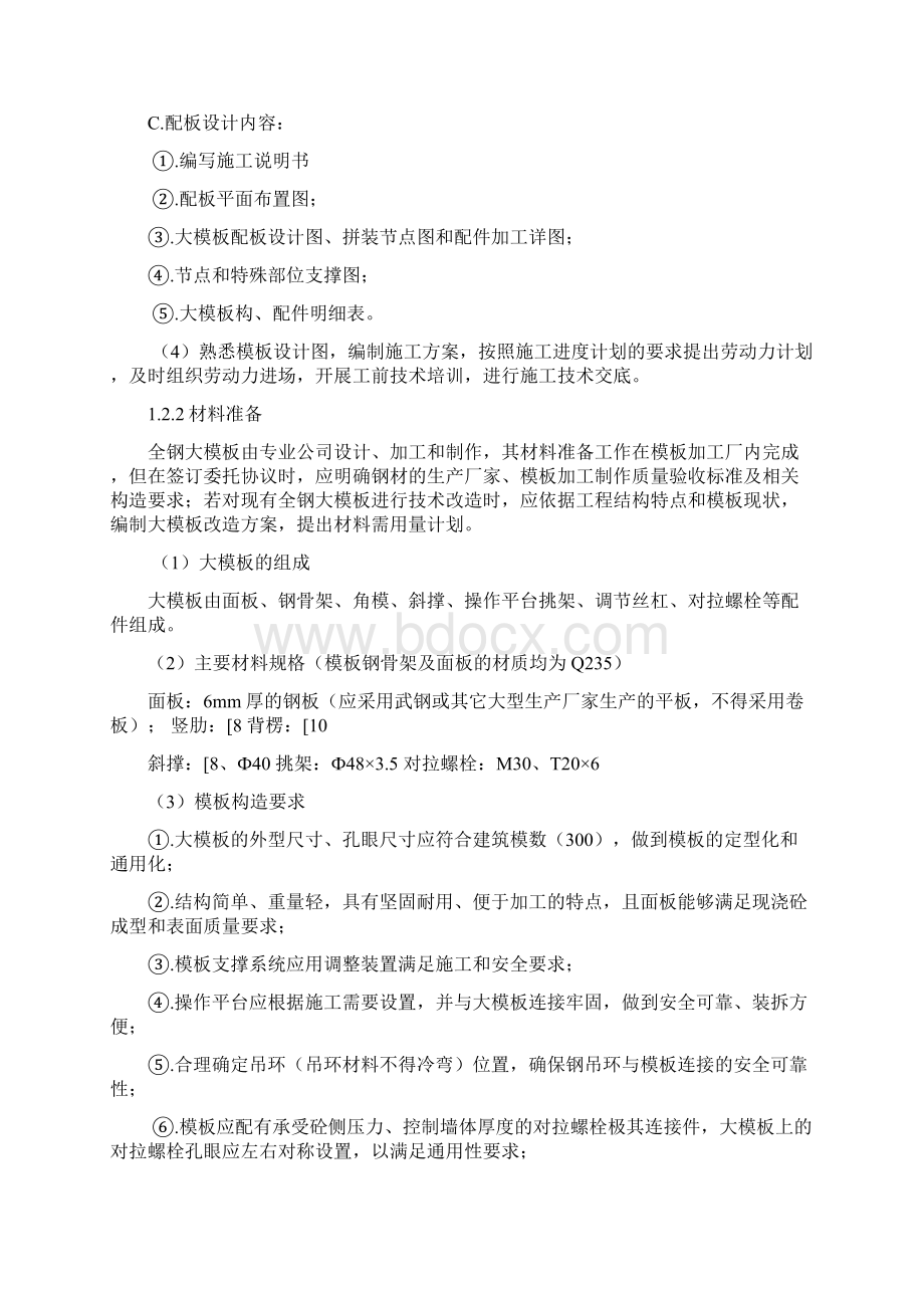 精品完整版地矿全钢大模板施工工艺标准Word下载.docx_第3页