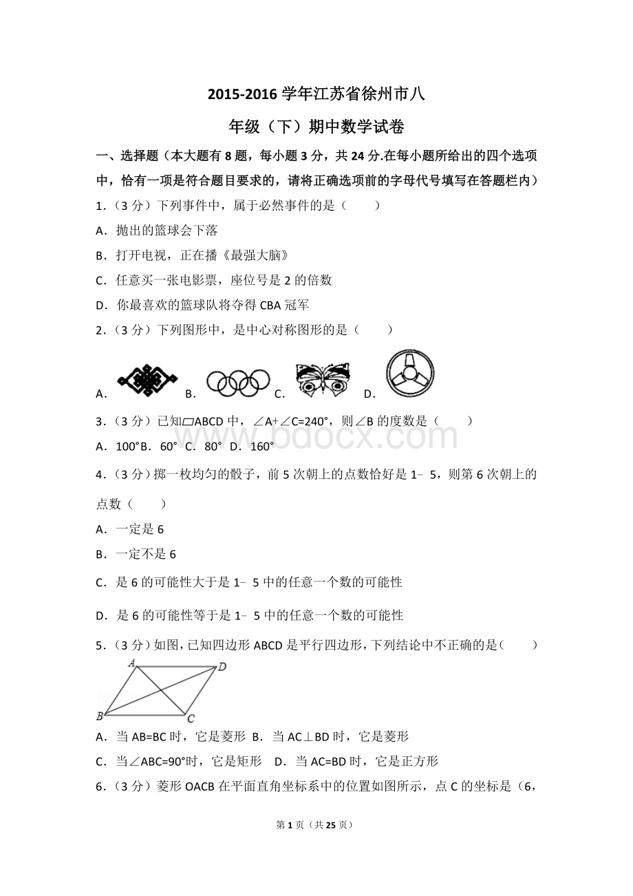 江苏省徐州市八年级下期中数学试卷.doc