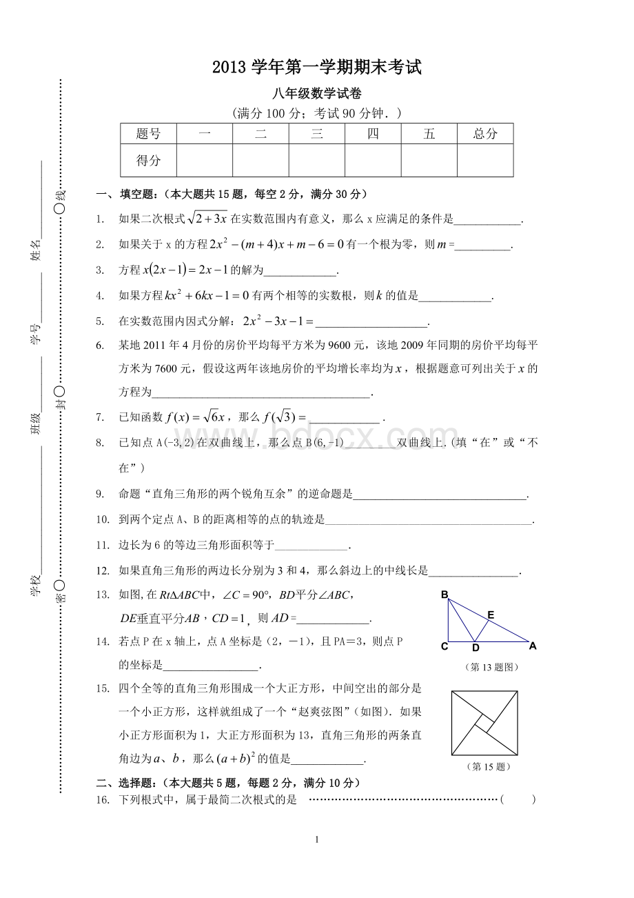 上海市闵行区2013-2014学年八年级第一学期数学期末测试卷文档格式.doc