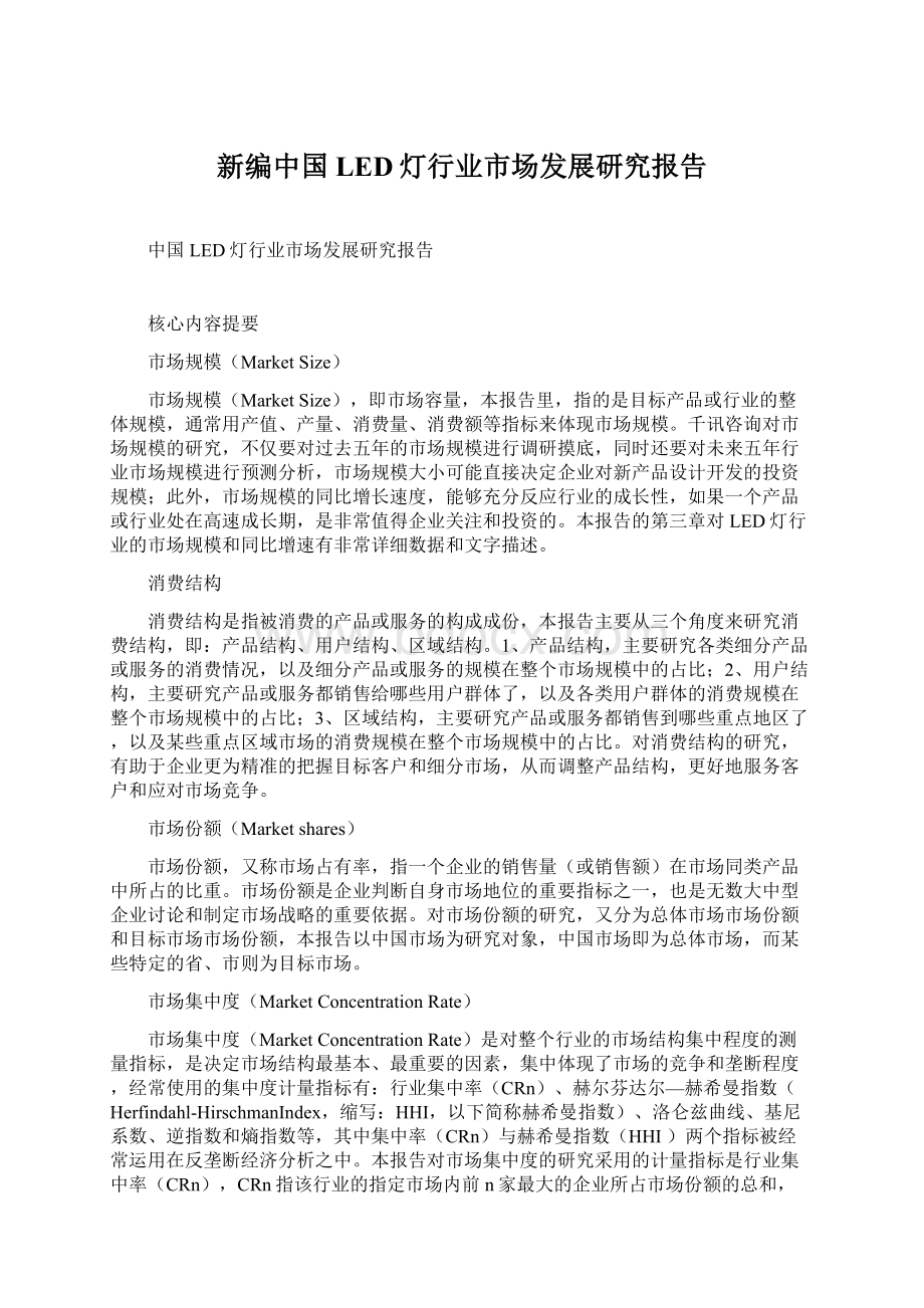 新编中国LED灯行业市场发展研究报告.docx_第1页