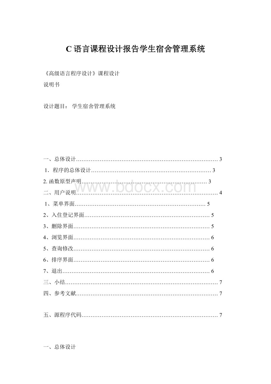 C语言课程设计报告学生宿舍管理系统文档格式.docx_第1页