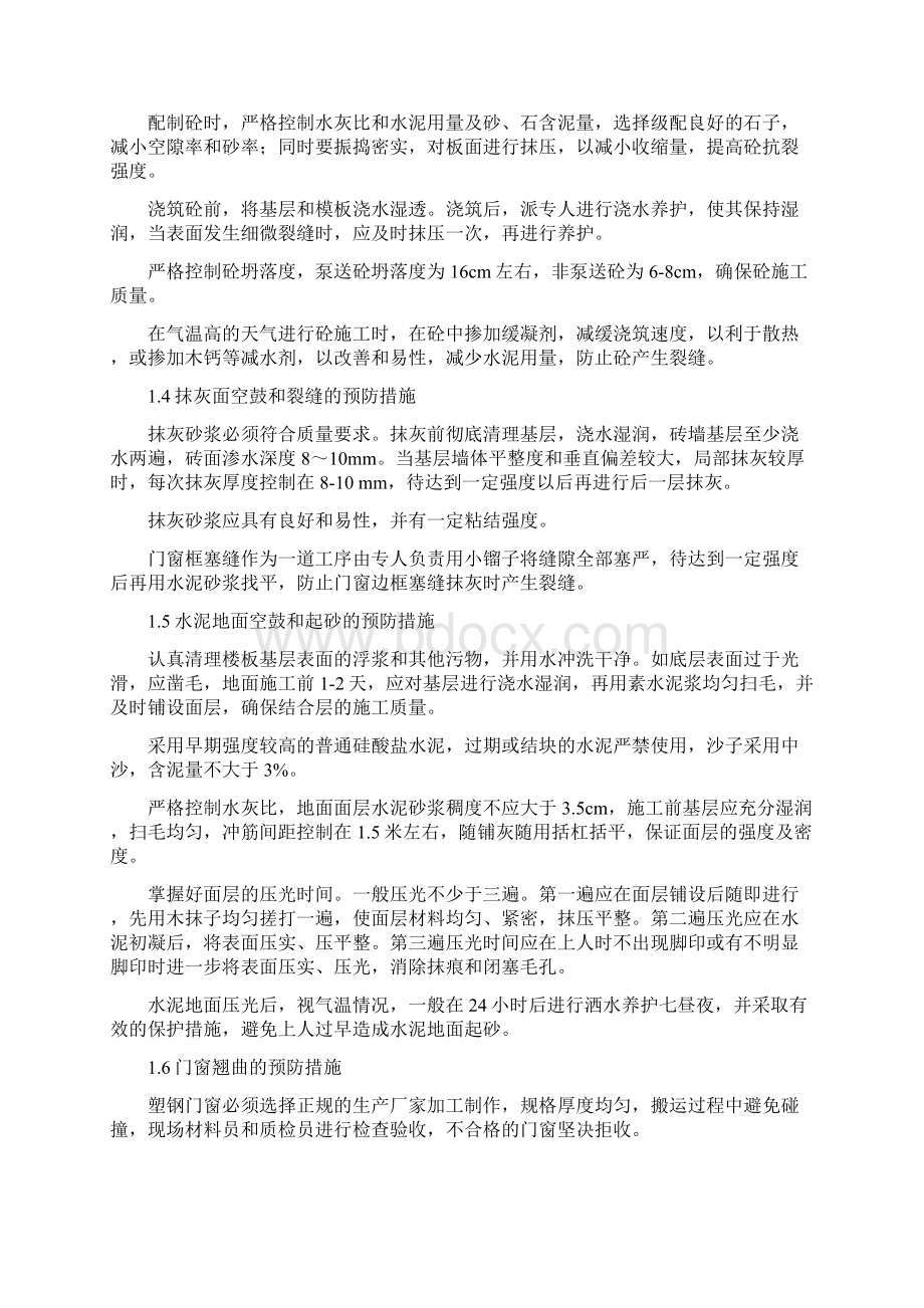 万象城质量通病预防措施及处理方案Word文档下载推荐.docx_第2页