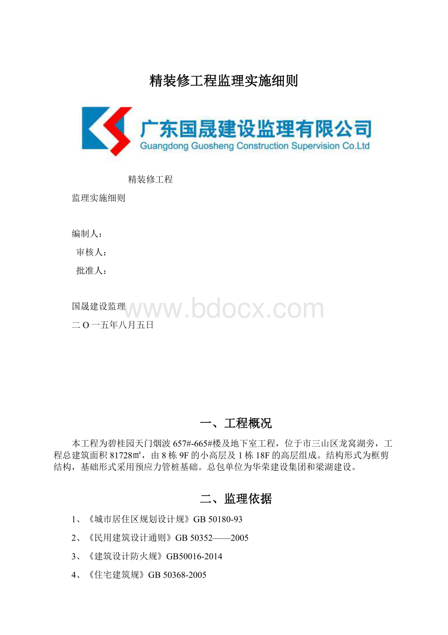 精装修工程监理实施细则Word文件下载.docx