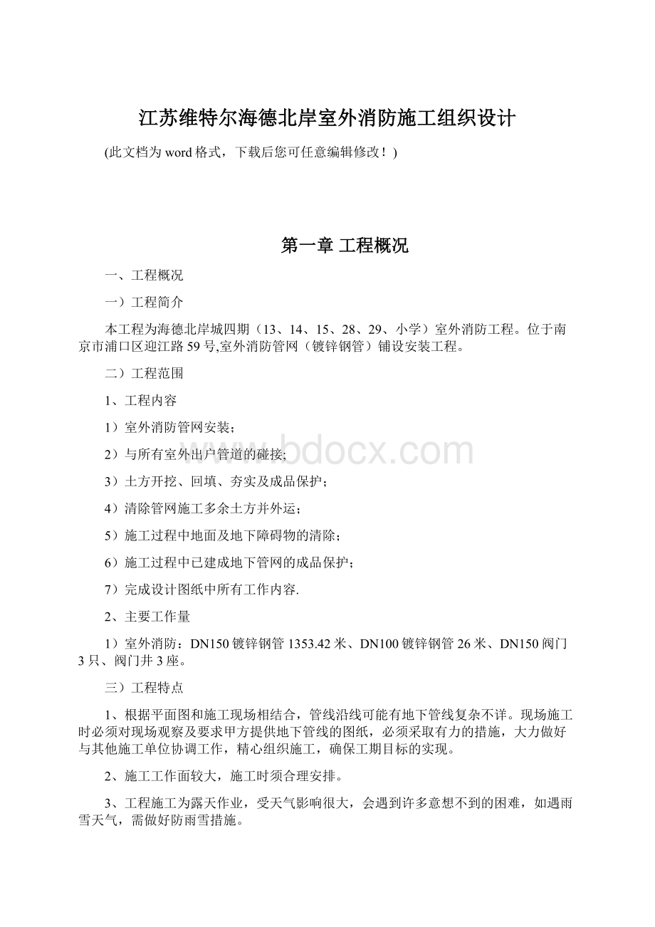 江苏维特尔海德北岸室外消防施工组织设计.docx_第1页