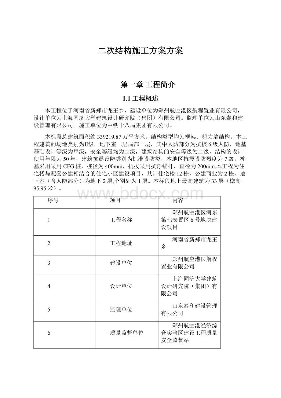 二次结构施工方案方案.docx