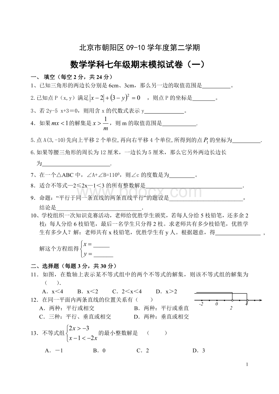 北京市朝阳区2010年七年级(下)期末数学模拟试卷(一).doc_第1页