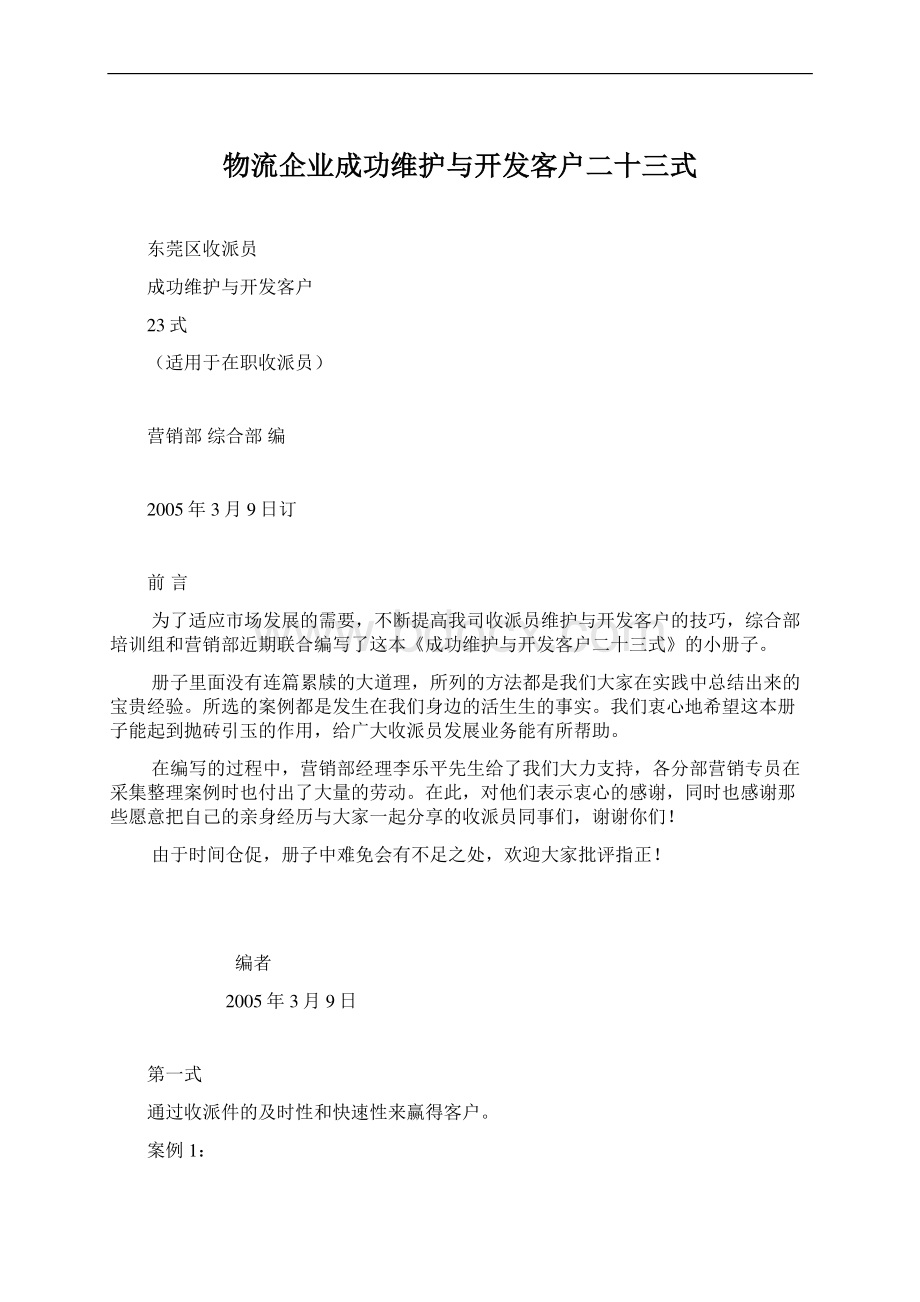 物流企业成功维护与开发客户二十三式Word格式.docx_第1页