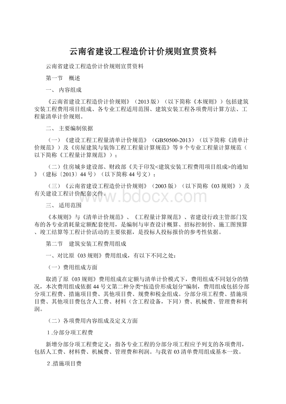 云南省建设工程造价计价规则宣贯资料.docx_第1页