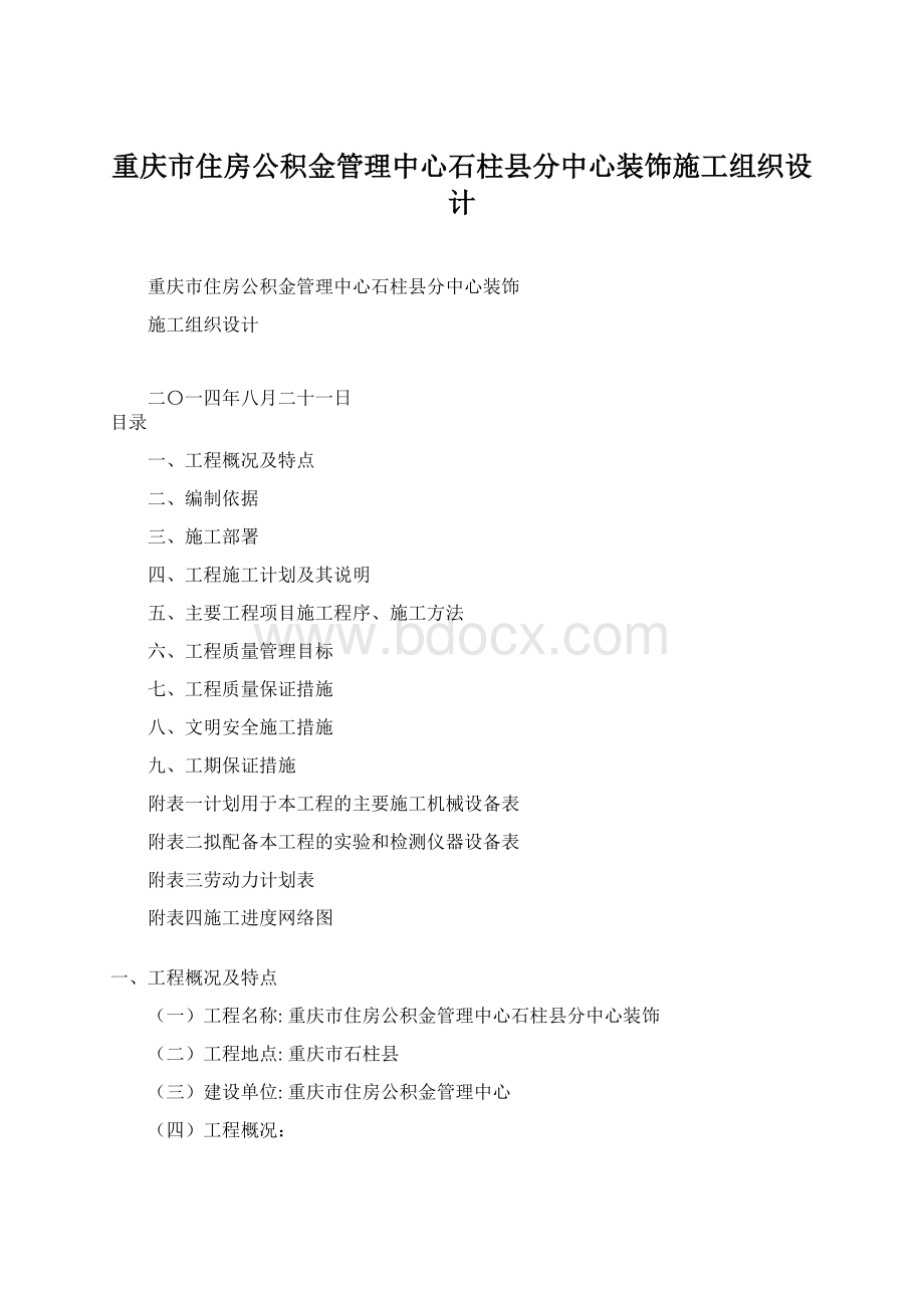 重庆市住房公积金管理中心石柱县分中心装饰施工组织设计Word文档下载推荐.docx