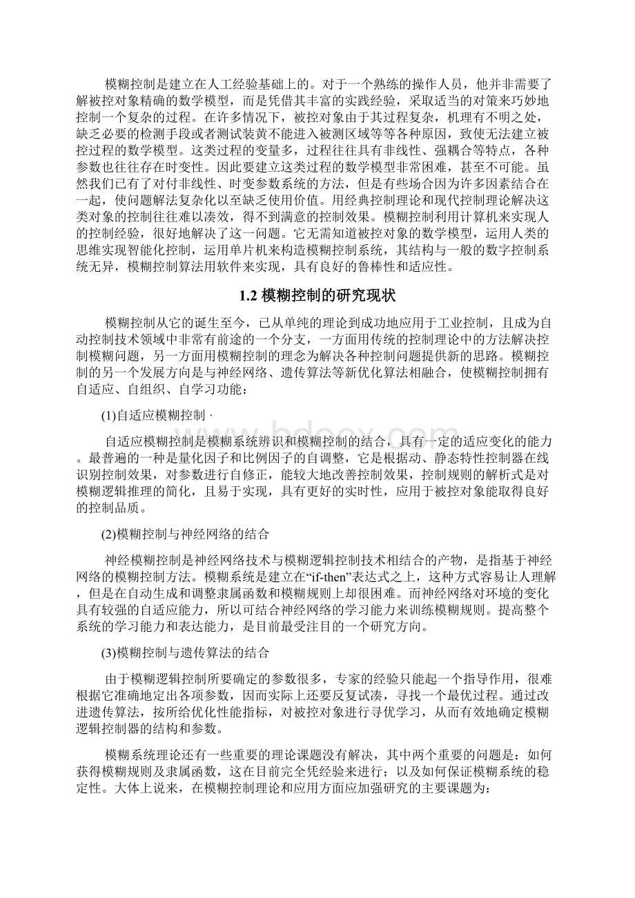 基于单片机的模糊控制方法及应用研究毕业设计论文Word格式.docx_第3页