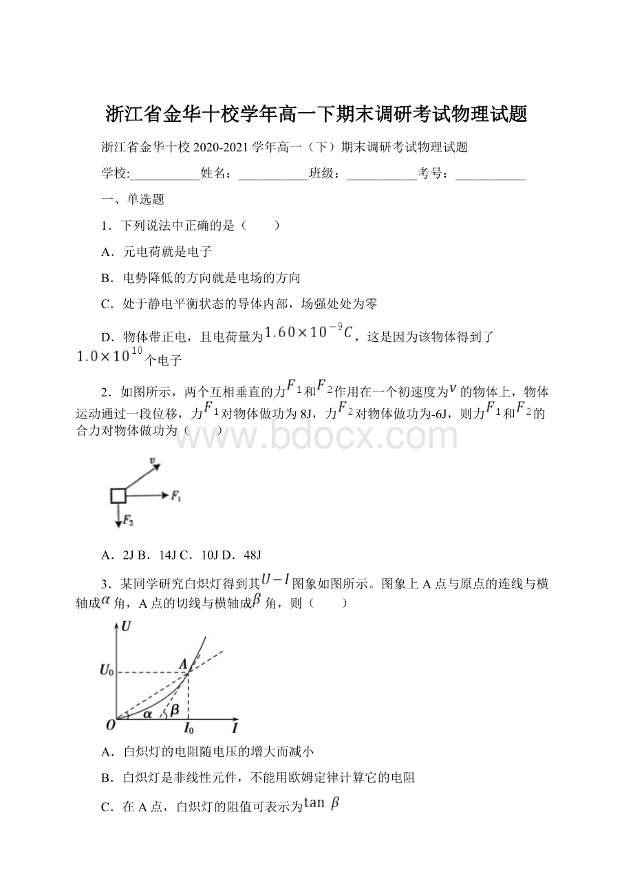 浙江省金华十校学年高一下期末调研考试物理试题.docx_第1页