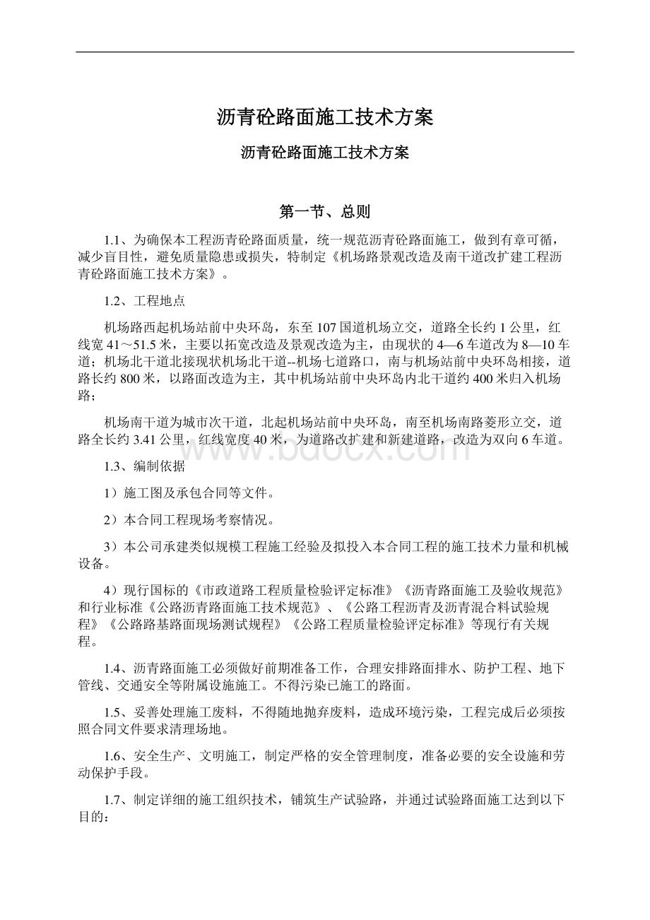 沥青砼路面施工技术方案.docx