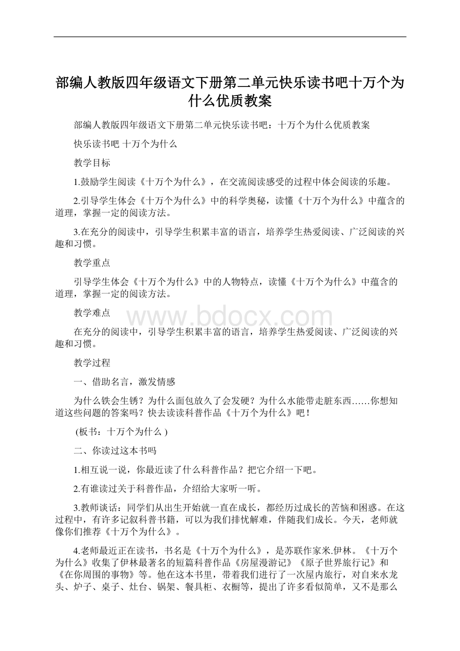 部编人教版四年级语文下册第二单元快乐读书吧十万个为什么优质教案.docx