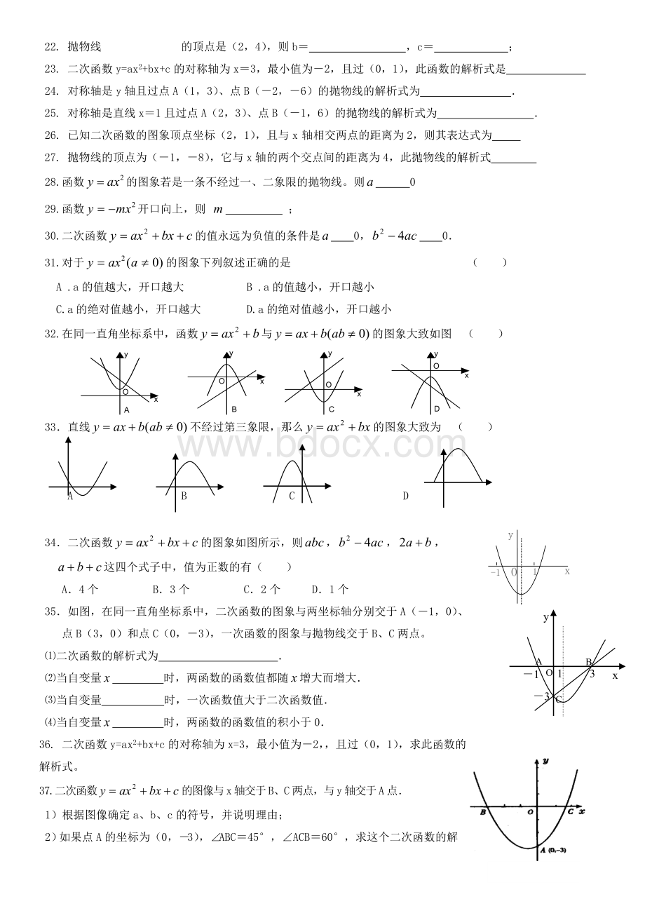 初中数学九年级二次函数基础练习题完.doc_第2页