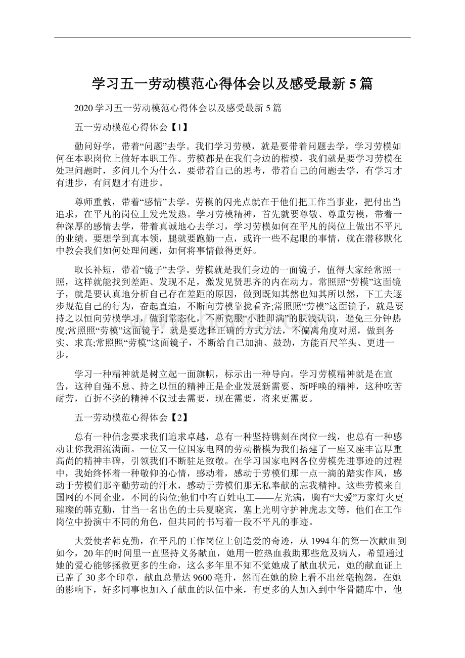 学习五一劳动模范心得体会以及感受最新5篇.docx