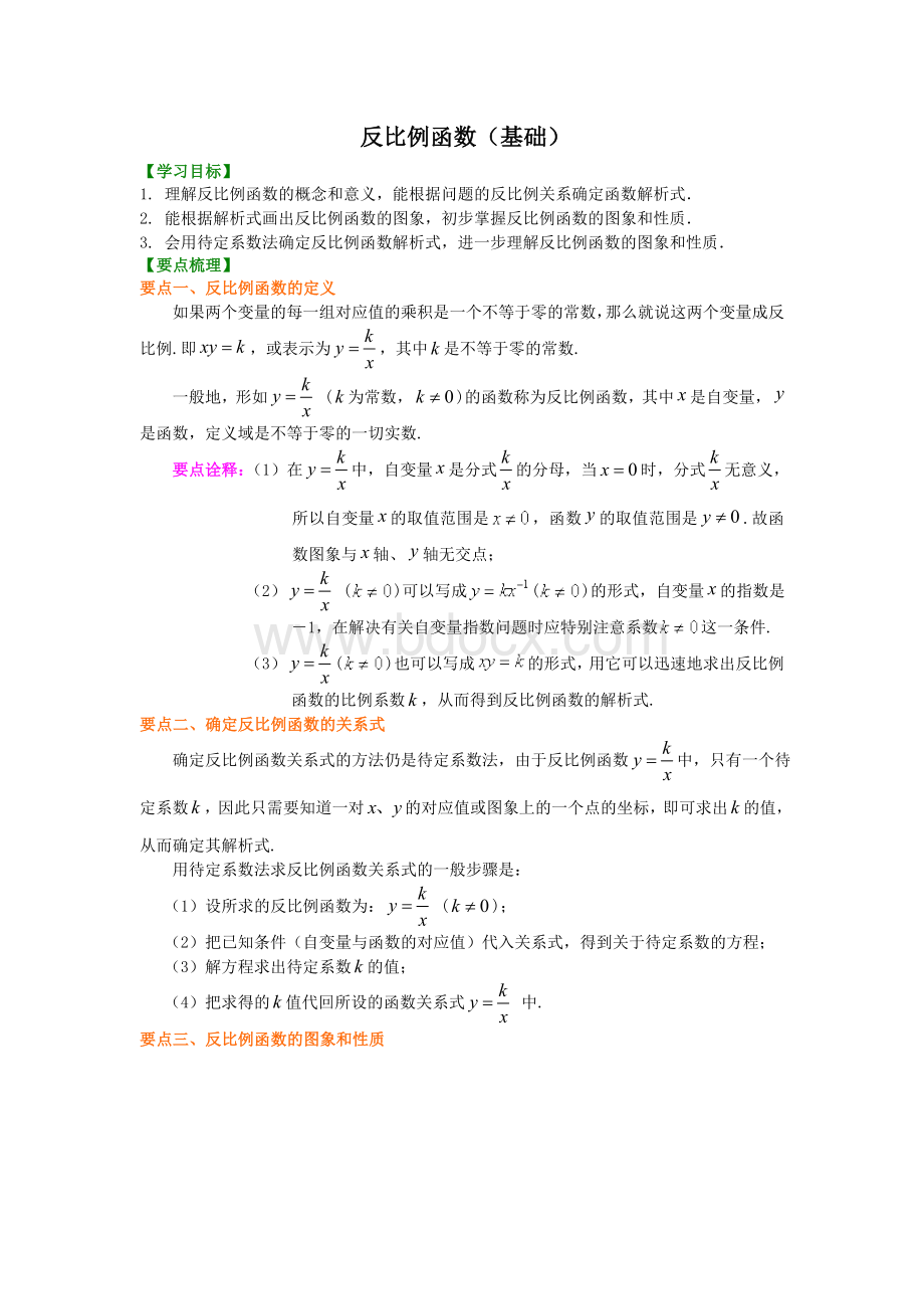 反比例函数(基础)知识讲解文档格式.doc