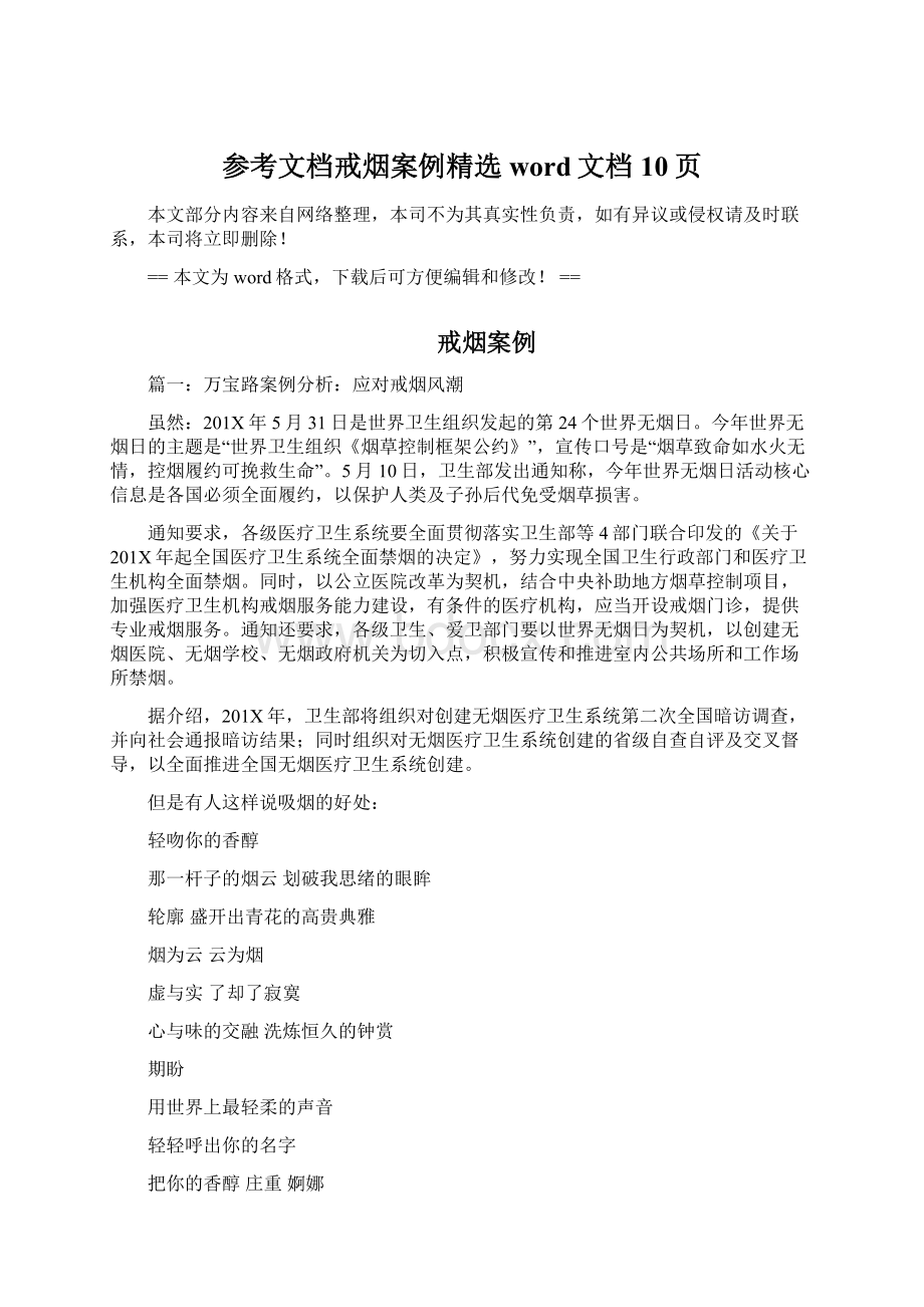 参考文档戒烟案例精选word文档 10页文档格式.docx_第1页