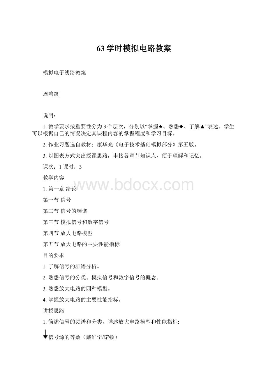 63学时模拟电路教案Word文件下载.docx_第1页