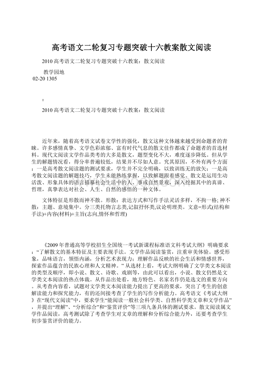 高考语文二轮复习专题突破十六教案散文阅读Word下载.docx_第1页