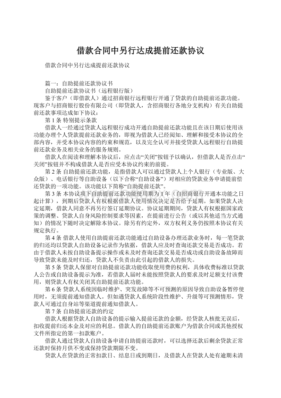 借款合同中另行达成提前还款协议文档格式.docx