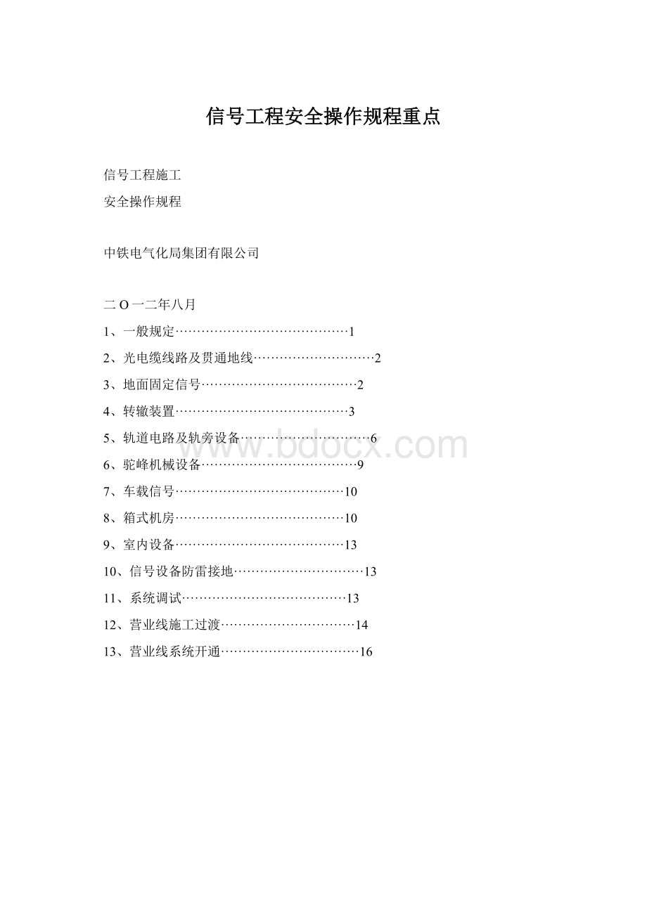 信号工程安全操作规程重点Word文档格式.docx