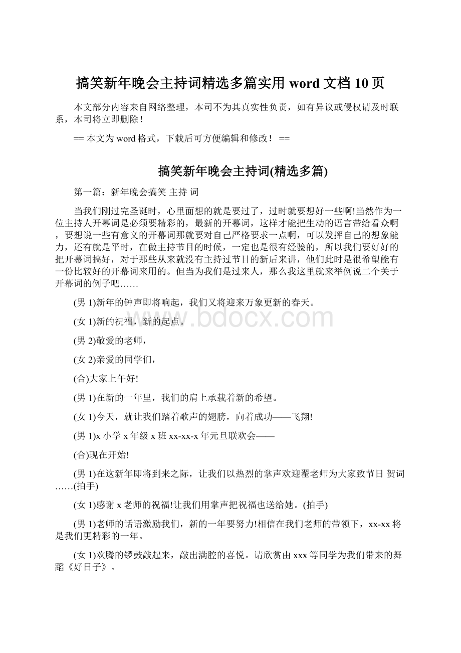 搞笑新年晚会主持词精选多篇实用word文档 10页Word文件下载.docx